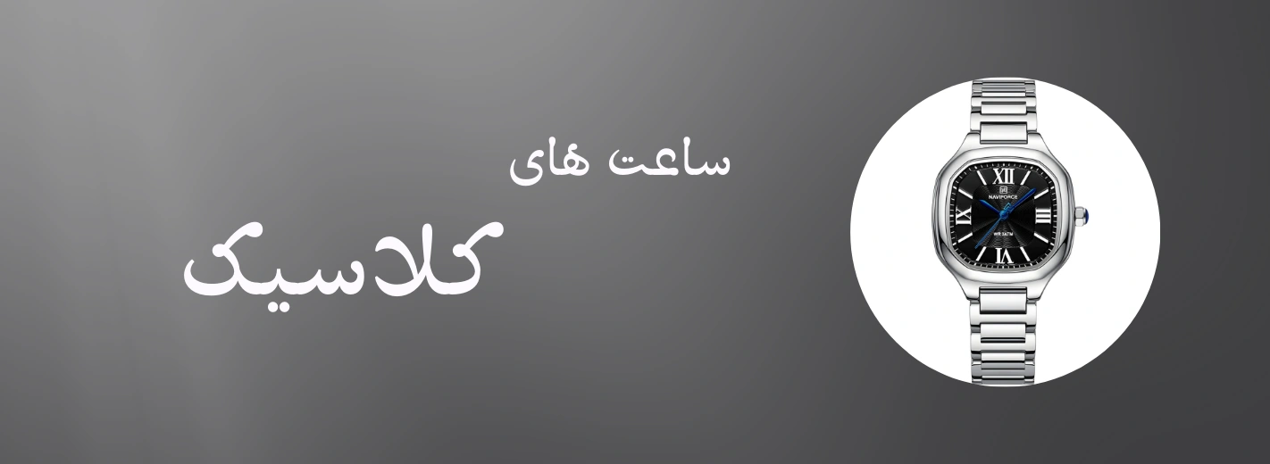 ساعت های کلاسیک