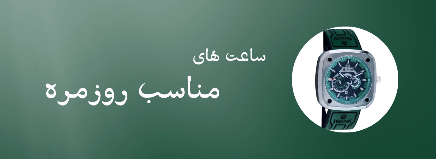 ساعت های روزمره